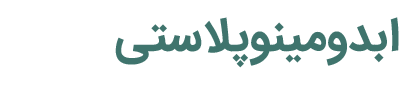 ابدومینوپلاستی دکتر پیمان صدری - doctorsadri.com