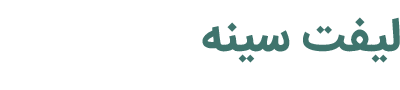 لیفت سینه دکتر پیمان صدری - doctorsadri.com