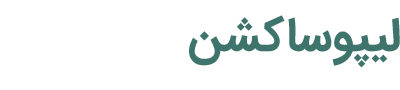 لیپوساکشن دکتر پیمان صدری - doctorsadri.com