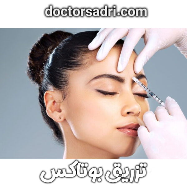 تزریق بوتاکس
