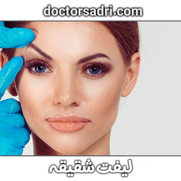 لیفت شقیقه از بهترین جراح لیفت شقیقه در تهران