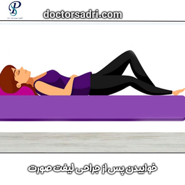 خوابیدن بعد از جراحی لیفت صورت دکتر