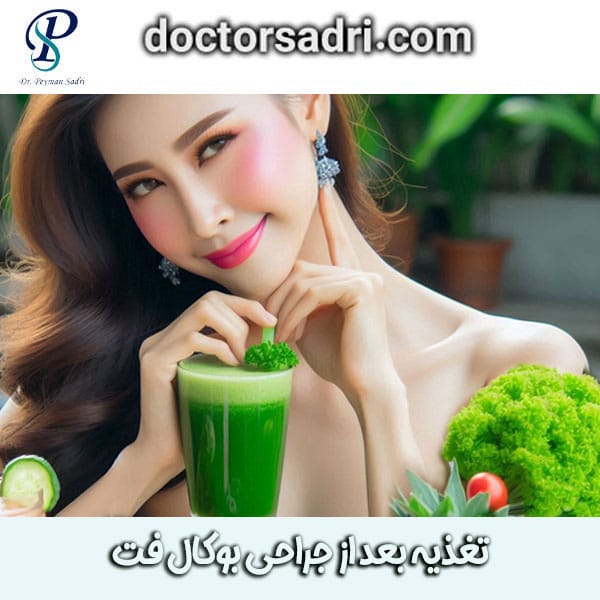 تغذیه بعد از جراحی بوکال فت دکتر پیمان صدری ، بهترین جراح جنرال در تهران