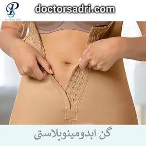 گن ابدومینوپلاستی _ دکتر پیمان صدری