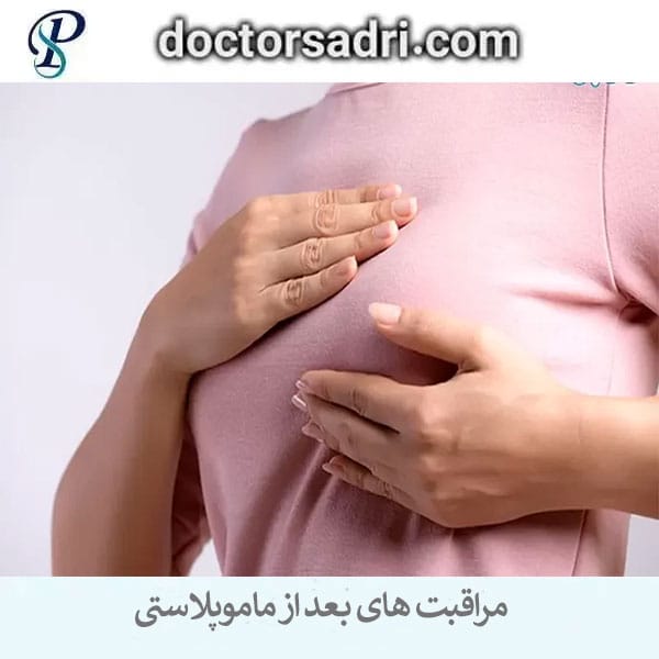 مراقبت های بعد از ماموپلاستی _ دکتر پیمان صدری