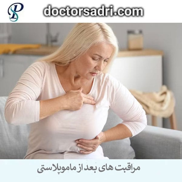 مراقبت های بعد از ماموپلاستی _ دکتر پیمان صدری