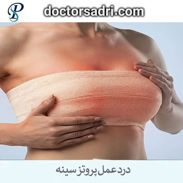 درد عمل پروتز سینه _ دکتر پیمان صدری